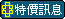 �C��S���ӫ~ �w����[